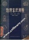 物理常识讲座 封面
