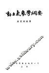 动力气象学纲要 封面