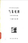 中等气象学校交流讲义  气象观测  气象专业用 封面