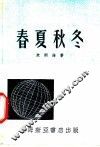 春夏秋冬 封面