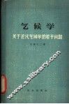 气候学  关于近代气候学的若干问题 封面