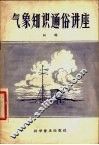 气象知识通俗讲座 封面