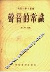 声音的常识 封面
