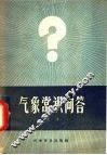 气象常识问答 封面