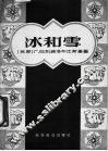 冰和雪 封面