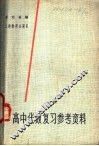 高中代数复习参考资料 封面