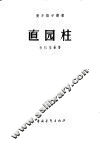 直圆柱 封面