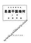 自修补习用书  易进平面几何  上 封面