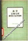 高中立体几何指导复习参考资料 封面