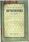 初中平面几何复习指导 封面