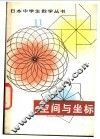 空间与坐标 封面