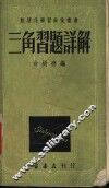 三角习题详解 封面