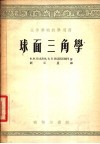 高等学校教学用书  球面三角学 封面