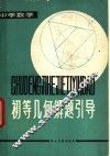 初等几何解题引导 封面