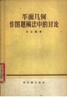 平面几何作图题解法中的讨论 封面