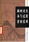 解析法在平几证题中的应用 封面