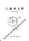三角学入门 封面