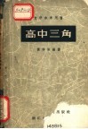 自学参考用书  高中三角 封面