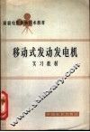 移动式发动发电机实习教材 封面