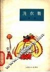 洗衣舞  舞蹈 封面
