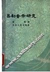 吕剧音乐研究 封面