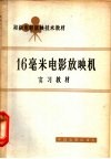 16毫米电影放映机实习教材 封面