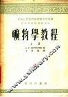 矿物学教程  上 封面