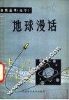地球漫话 封面