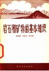 岩石和矿物的基本知识 封面