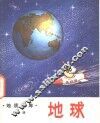 地球 封面