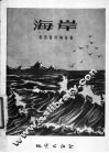 海岸 封面