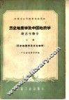 历史地质学及中国地质学  附古生物学  历史地质学及古生物学  上 封面