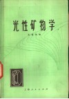 光性矿物学 封面