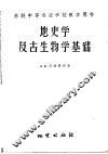 苏联中等专业学校教学用书  地史学及古生物学基础 封面
