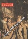 中国工人生活 封面