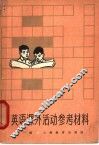 英语课外活动参考材料  第1册 封面