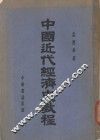 中国近代经济史教程 封面