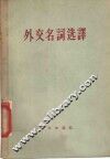 外交名词选译 封面