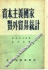 资本主义国家对外贸易统计 封面