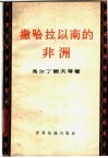 撒哈拉以南的非洲  战后刚果、尼日利亚、法属西非洲、法属赤道非洲的工业和塞拉勒窝内概况 封面
