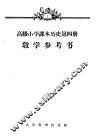 高级小学课本历史第4册教学参考书 封面