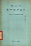 中国新民主主义革命史教学参考资料 封面
