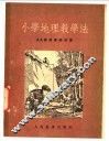 小学地理教学法 封面