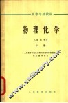 物理化学  下 封面