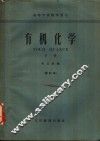 有机化学  下 封面
