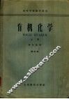 有机化学  上 封面