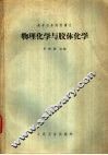 物理化学与胶体化学 封面