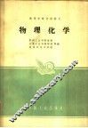 物理化学 封面