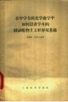 在中学有机化学教学中如何培养学生的辩证唯物主义世界观基础 封面