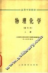 物理化学  上 封面